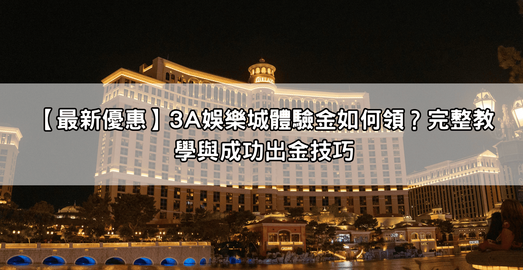 【最新優惠】3A娛樂城體驗金如何領？完整教學與成功出金技巧
