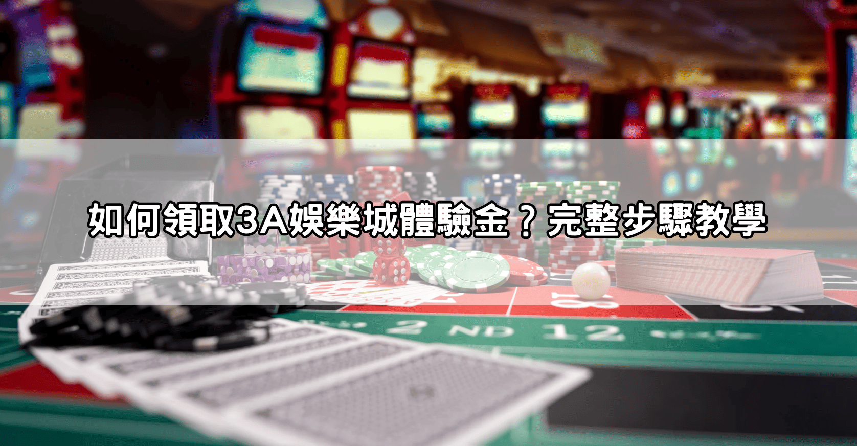 如何領取3A娛樂城體驗金？完整步驟教學
