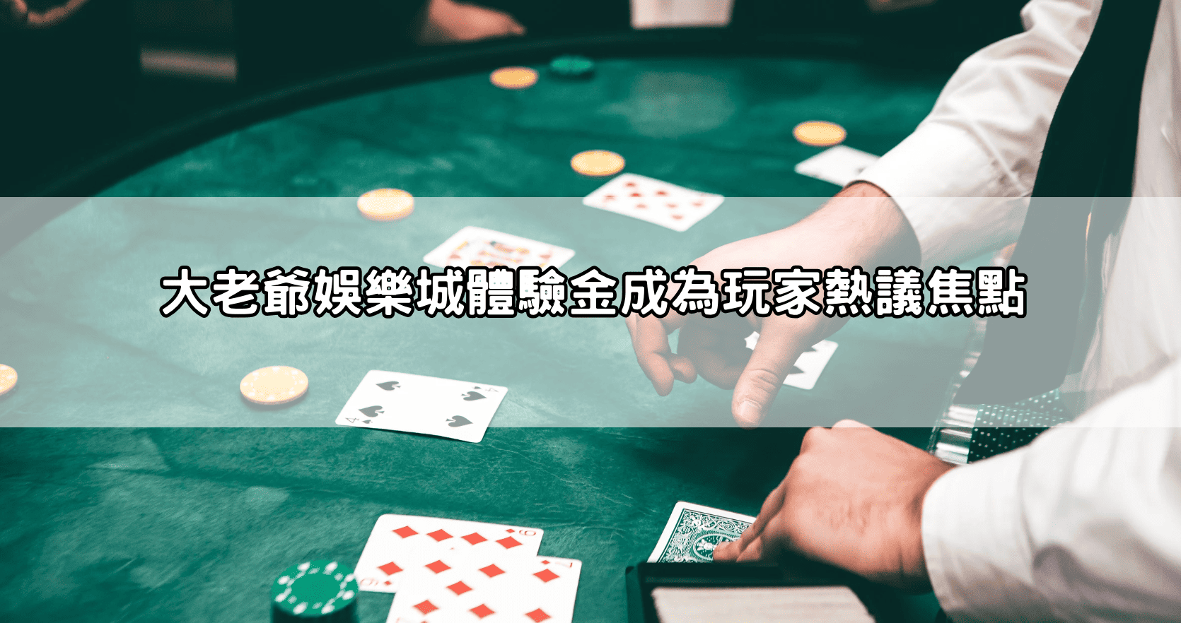 大老爺娛樂城體驗金成為玩家熱議焦點